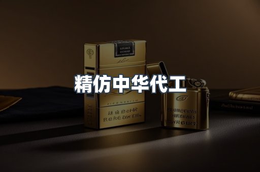 精仿中华代工
