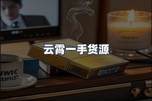 云霄一手货源