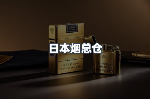 日本烟总仓
